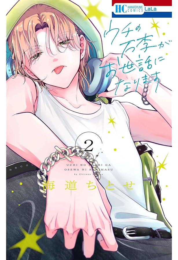 【宛名有り・直筆サイン入りポスター】ウチの万李がお世話になります 　海道ちとせ Amazon.co.jp: ウチの万李がお世話になります 1 (花とゆめコミックス