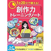 1日20分で鍛える！ 創作力トレーニングノート | 榎本 海月, 榎本事務所