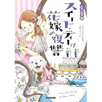 Amazon.co.jp: プラム・ティーは偽りの乾杯 (コージーブックス チ 1-7