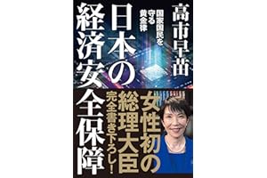 日本の経済安全保障　国家国民を守る黄金律