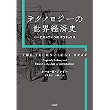 テクノロジーの世界経済史　ビル・ゲイツのパラドックス