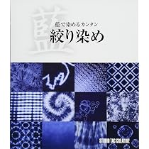 Amazon.co.jp: 藍で染めるカンタン絞り染め : 本