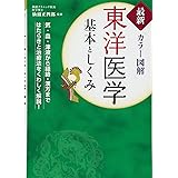 最新カラー図解 東洋医学 基本としくみ