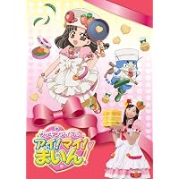 Amazon.co.jp: クッキンアイドル アイ!マイ!まいん! 歌とダンス
