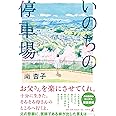 いのちの停車場