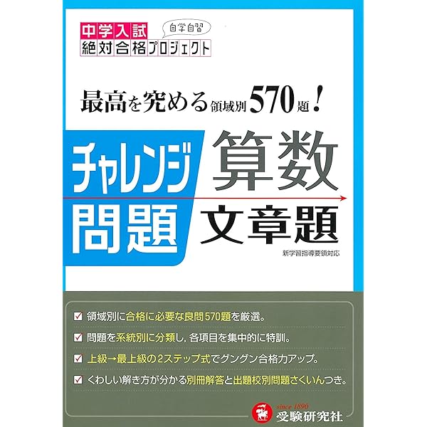中学入試チャレンジ問題 算数 文章題 受験研究社 受験研究社 本 通販 Amazon