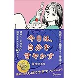 今日は、自分を甘やかす［新版］ (DISCOVER プチシリーズ)