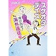 スケオタデイズ 飛び出せ!海外遠征編 (メディアファクトリーのコミックエッセイ)