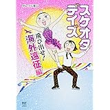 スケオタデイズ 飛び出せ!海外遠征編 (メディアファクトリーのコミックエッセイ)