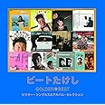 ゴールデン☆ベスト ビートたけし~ビクター・シングルス&アルバム・セレクション