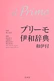 プリーモ伊和辞典　和伊付《シングルCD付》