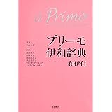 プリーモ伊和辞典　和伊付《シングルCD付》