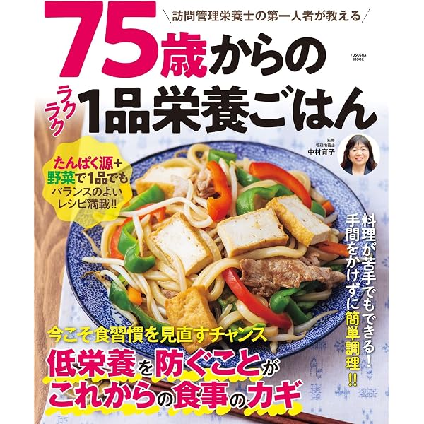 Amazon.co.jp: 70歳からは超シンプル調理で「栄養がとれる」食事に