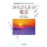 「みちひらき」の魔法 (PHP文庫)