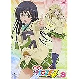 もっとTo LOVEる－とらぶる－第３巻 〈初回限定版〉 [DVD]
