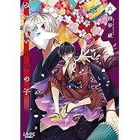 みにくい遊郭の子9 (LAVARE comics) | 狩谷成 |本 | 通販 | Amazon