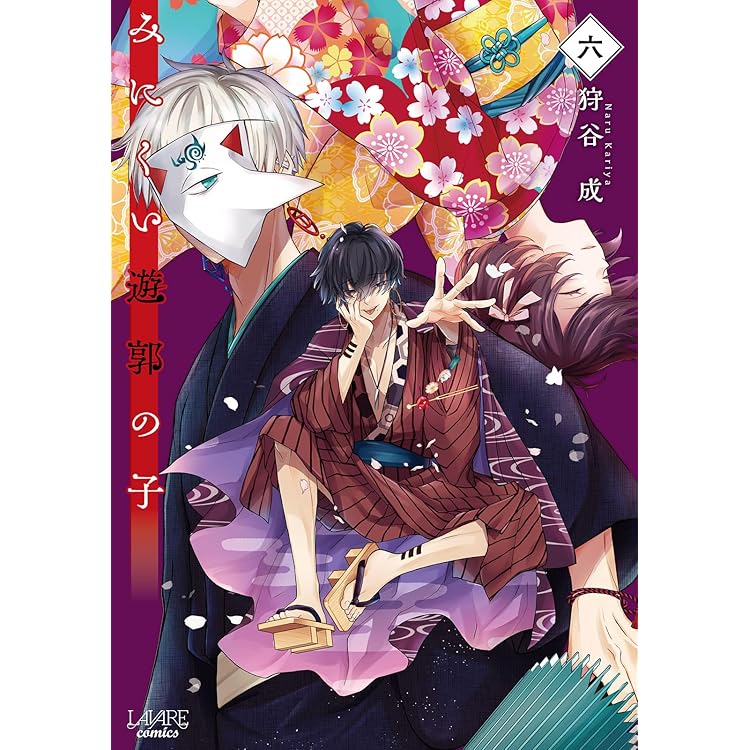 みにくい遊郭の子 ９ みにくい遊郭の子9 (LAVARE comics) | 狩谷成 |本 | 通販 | Amazon