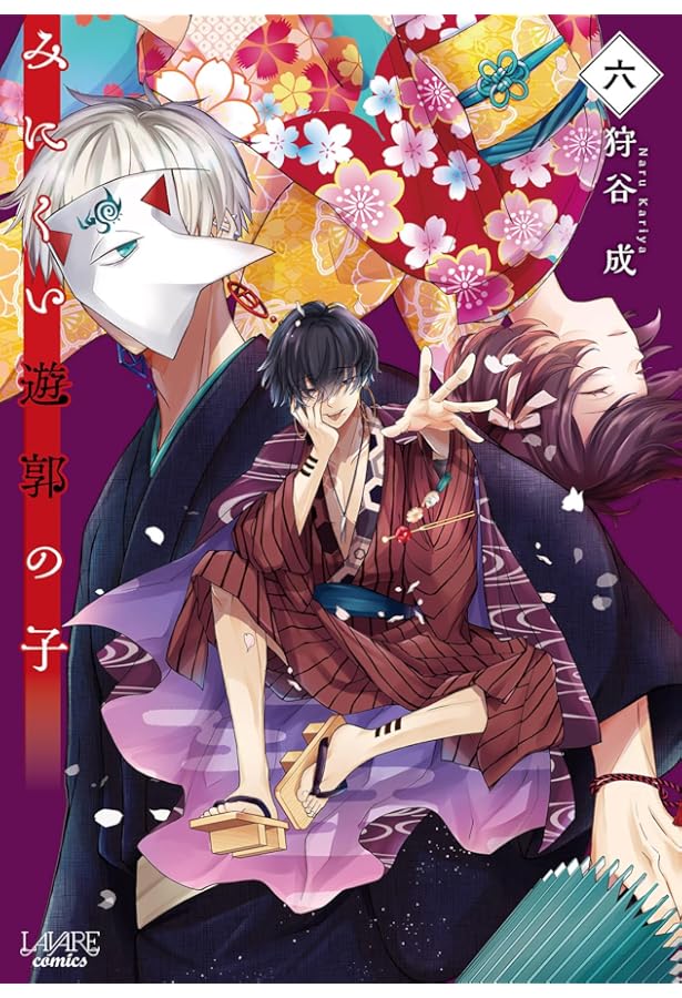 みにくい遊郭の子 コミック 1-6巻セット (一二三書房) |本 | 通販 | Amazon