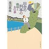 田舎の刑事の趣味とお仕事 (創元推理文庫)