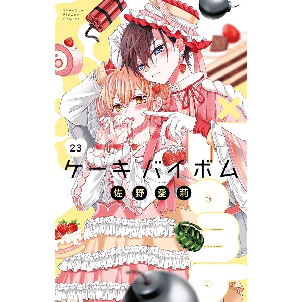 Cake×Bomb【マイクロ】（21） (フラワーコミックス) | 佐野愛莉