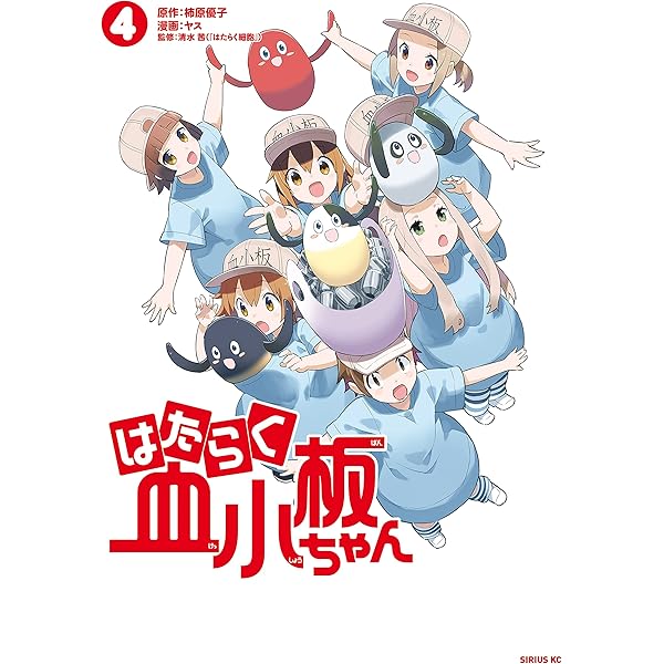 はたらく細胞 BLACK 血小板ちゃん 猫 BABY イリーガル はたらく細菌 はたらく血小板ちゃん（1）』（ヤス,柿原 優子,清水 茜）｜講談社