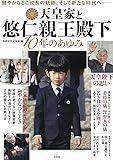 天皇家と悠仁親王殿下 10年のあゆみ