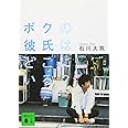 ボクの彼氏はどこにいる? (講談社文庫)