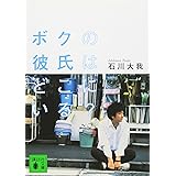 ボクの彼氏はどこにいる? (講談社文庫)