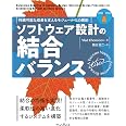 ソフトウェア設計の結合バランス 持続可能な成長を支えるモジュール化の原則 (impress top gear)