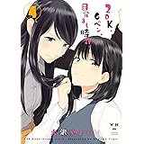 2DK、Gペン、目覚まし時計。: 4 (百合姫コミックス)