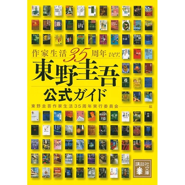 Amazon.co.jp: 東野圭吾全小説ガイドブック (洋泉社MOOK) : 本