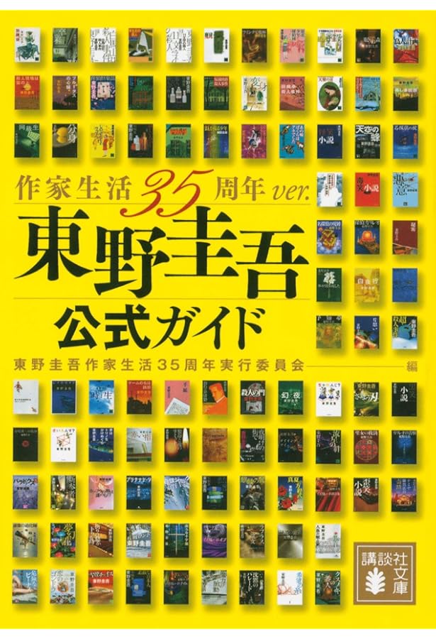 東野圭吾　文庫本　小説　エッセイ　まとめ売り　74冊 東野圭吾 文庫本 小説 エッセイ まとめ売り 74冊