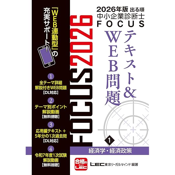 2026年版出る順中小企業診断士 FOCUSテキスト&WEB問題 2 財務