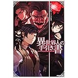 異世界人の手引き書 (カドカワBOOKS)