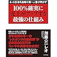 <ネット広告&通販の第一人者が明かす>100%確実に売上がアップする最強の仕組み