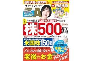 ダイヤモンドZAi(ザイ) 2026年 8月号 [雑誌] (老後のお金計画アップデート／人気株５００激辛診断／最新理論株価)
