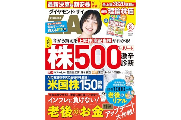 ダイヤモンドZAi(ザイ) 2026年 8月号 [雑誌] (老後のお金計画アップデート／人気株５００激辛診断／最新理論株価)