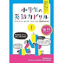小学生の英語力ドリル1: 正しく美しい英語が身につく! (受験研究