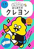 うんこドリル はじめてのクレヨン 2・3さい (幼児 2歳 3歳)