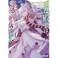 王女殿下はお怒りのようです 1 (ガルドコミックス) | 四つ葉ねこ