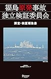 福島原発事故独立検証委員会 調査・検証報告書