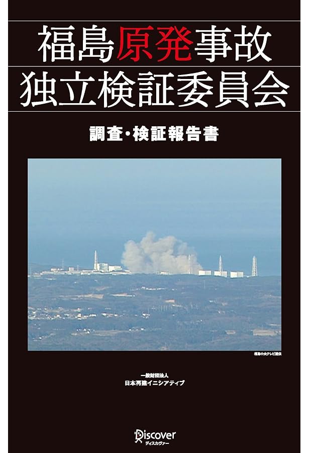 (洋書)福島第一原子力発電所事故 福島第一原子力発電所事故その全貌と明日に向けた提言: 学会事故調