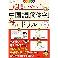 オールカラー 超入門! 書いて覚える簡体字ドリル | 林 怡州 |本 | 通販