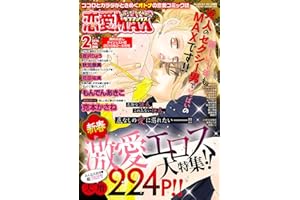 恋愛LoveMAX 無料お試しダイジェスト版 2016年2月号～6月号 [雑誌]