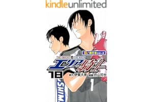 エリアの騎士【極！単行本シリーズ】18巻