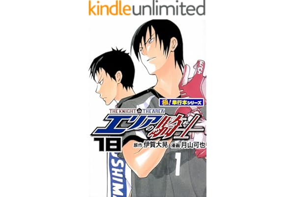 エリアの騎士【極！単行本シリーズ】18巻