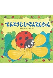 Amazon.co.jp: かわいいてんとうむし: あなあきしかけえほん