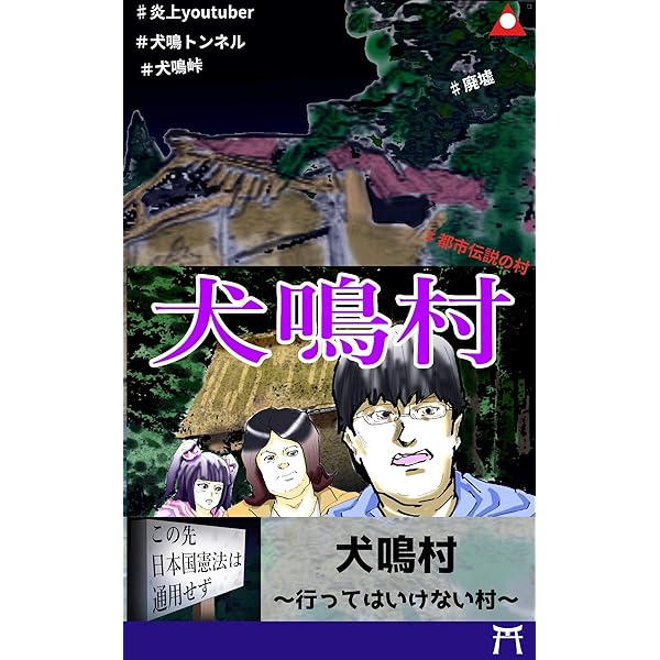 犬鳴村 行ってはいけない村 日本国憲法が通じないダムの底に沈んだはずの村 アマテラスチャンネル ホラー Kindleストア Amazon