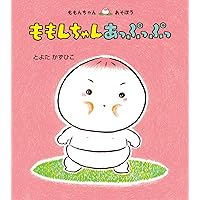 Amazon.co.jp: はじめましてのももんちゃん 3冊セット(全3巻) : とよた
