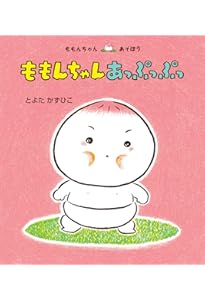 ももんちゃん えーんえーん (ももんちゃん あそぼう) | とよた かず